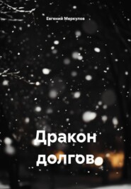 Дракон долгов