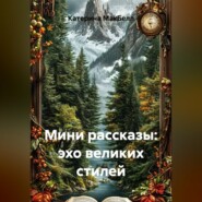 Мини рассказы: эхо великих стилей