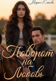 ПОВОРОТ НА ЛЮБОВЬ