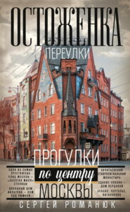 Остоженка. Переулки. Прогулки по центру Москвы