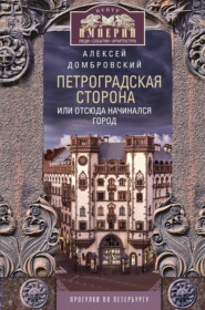 Петроградская сторона, или Отсюда начинался город. Прогулки по Петербургу