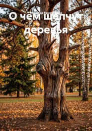 О чëм шепчут деревья