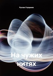 На чужих нитях