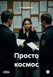 Просто космос