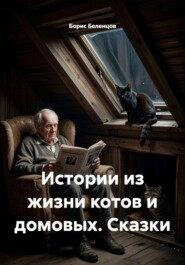Истории из жизни котов и домовых. Сказки
