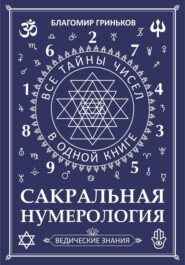 Сакральная Нумерология