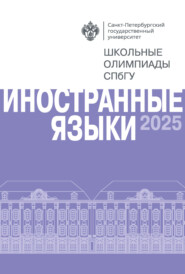 Иностранные языки. Школьные олимпиады СПбГУ 2025
