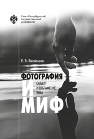 Фотография и миф: объект, изображение, знак
