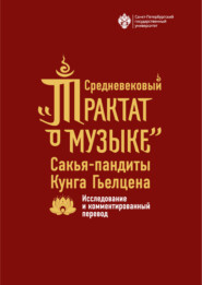 Средневековый «Трактат о музыке» Сакья-пандиты Кунга Гьелцена. Исследование и комментированный перевод