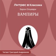 Вампиры