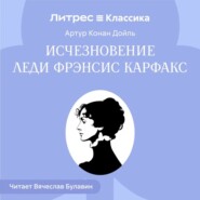 Исчезновение леди Фрэнсис Карфакс