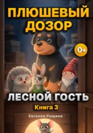 Плюшевый дозор: Рос и Лесной Гость