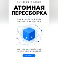 Атомная пересборка. Как изменить жизнь маленькими шагами