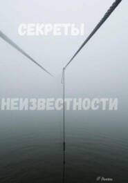 Секреты неизвестности