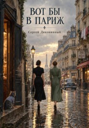 Вот бы в Париж