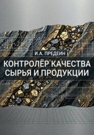 Контролёр качества сырья и продукции