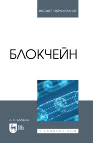 Блокчейн. Учебное пособие для вузов. 2-е издание, стереотипное