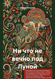 Ни что не вечно под Луной