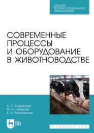 Современные процессы и оборудование в животноводстве. Учебное пособие для СПО. 2-е издание, стереотипное