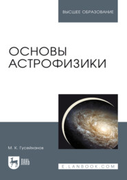 Основы астрофизики. Учебное пособие для вузов. 7-е издание, стереотипное