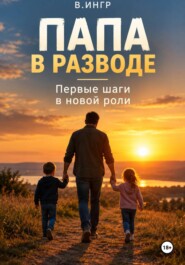 Папа в разводе. Первые шаги в новой роли