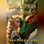 Два сердца дракона