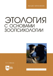 Этология с основами зоопсихологии. Учебное пособие для вузов. 4-е издание, стереотипное