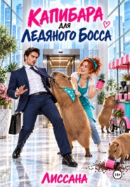 Капибара для ледяного босса