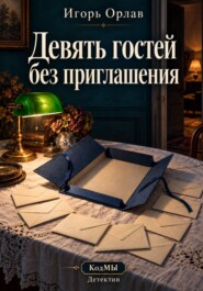 Девять гостей без приглашения