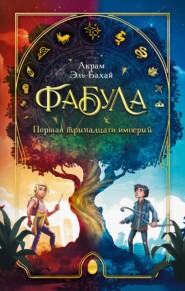 Фабула. Портал тринадцати империй