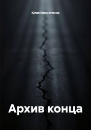 Архив конца