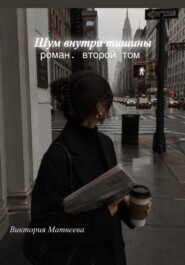 Шум внутри тишины
