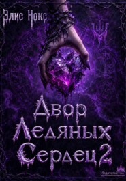 Двор Ледяных Сердец 2