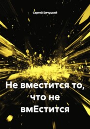 Не вместится то, что не вмЕстится