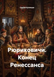 Рюриковичи. Конец Ренессанса