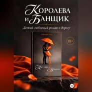 Королева и Банщик