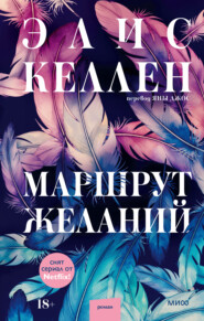 Маршрут желаний
