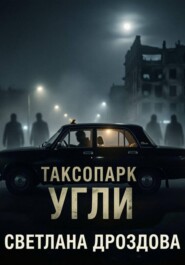 Таксопарк. Угли