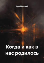 Когда и как в нас родилось