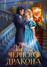 Нежеланная невеста. Звезда Черного дракона. Книга 3