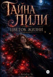Тайна Лили. Цветок Жизни