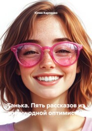 Танька. Пять рассказов из жизни одной оптимистки