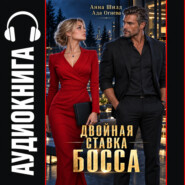 Двойная ставка босса