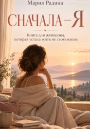 Сначала – Я
