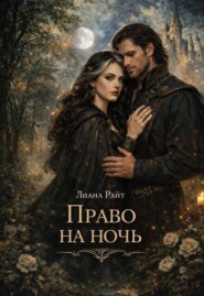 Право на ночь