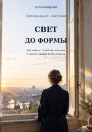 Свет до формы