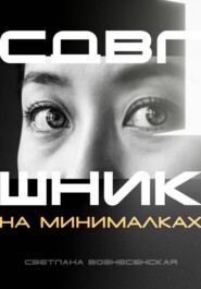 СДВГшник на минималках