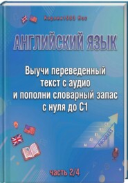 Английский язык. Выучи переведенный текст с аудио и пополни словарный запас с нуля до C1 (часть 2/4)