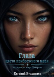 Глаза цвета прибрежного моря