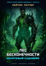 Квантовый Садовник: Лес Бесконечности